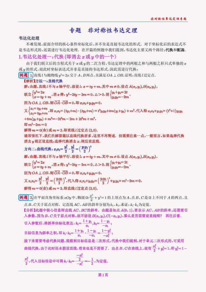 专题 非对称性韦达定理（教师版）第1页