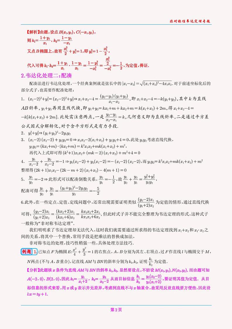 专题 非对称性韦达定理（教师版）第2页