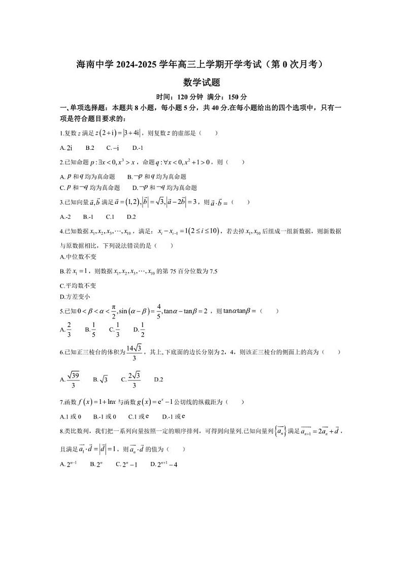 [数学]海南省海南中学2024～2025学年高三上学期开学考试(第0次月考)数学试题(有答案)01