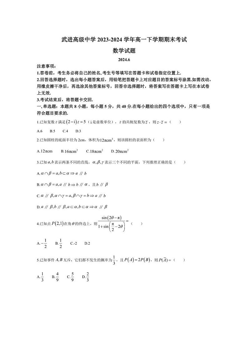 [数学][期末]江苏省武进高级中学2023～2024学年高一下学期期末考试数学试题(有答案)第1页