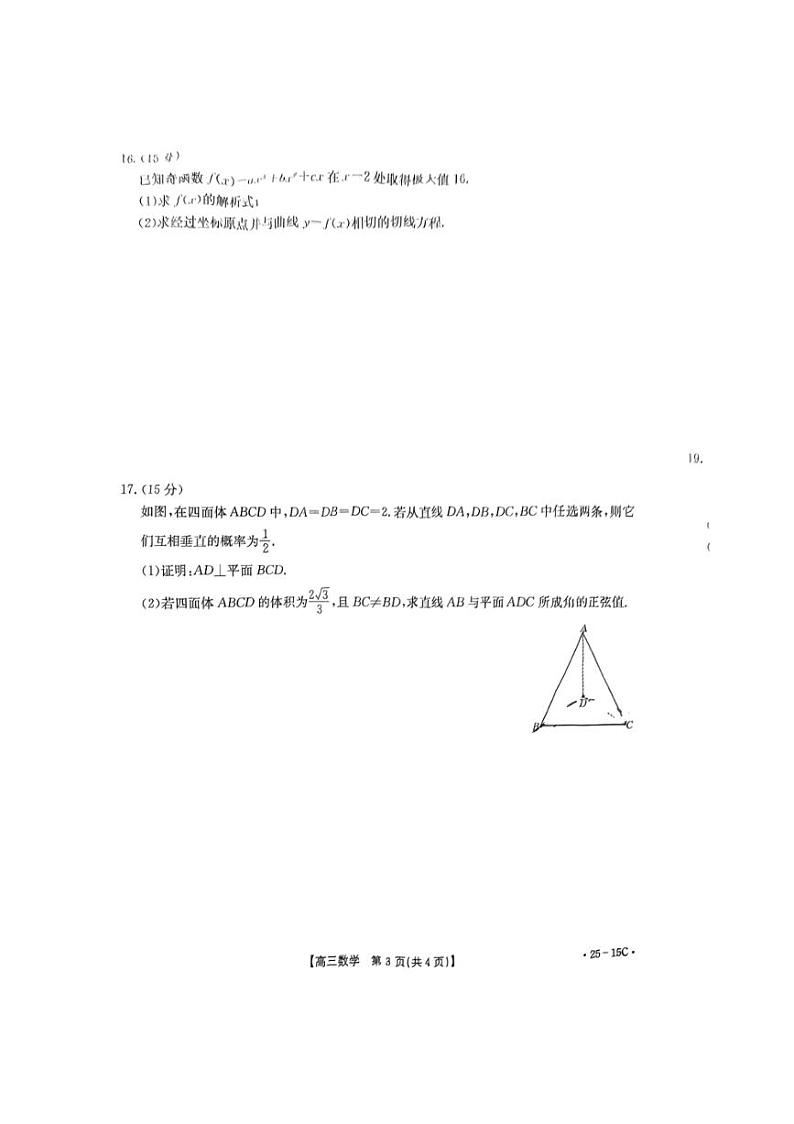 [数学]贵州省黔东南苗族侗族自治州2024～2025学年高三上学期开学联考数学试题（图片版，含答案）03