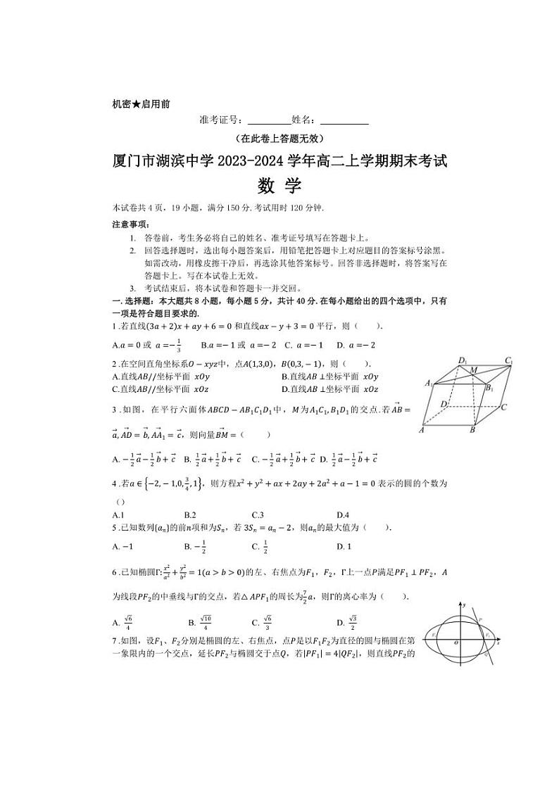 [数学][期末]福建省厦门市湖滨中学2023～2024学年高二上学期期末考试数学试题(有答案)第1页