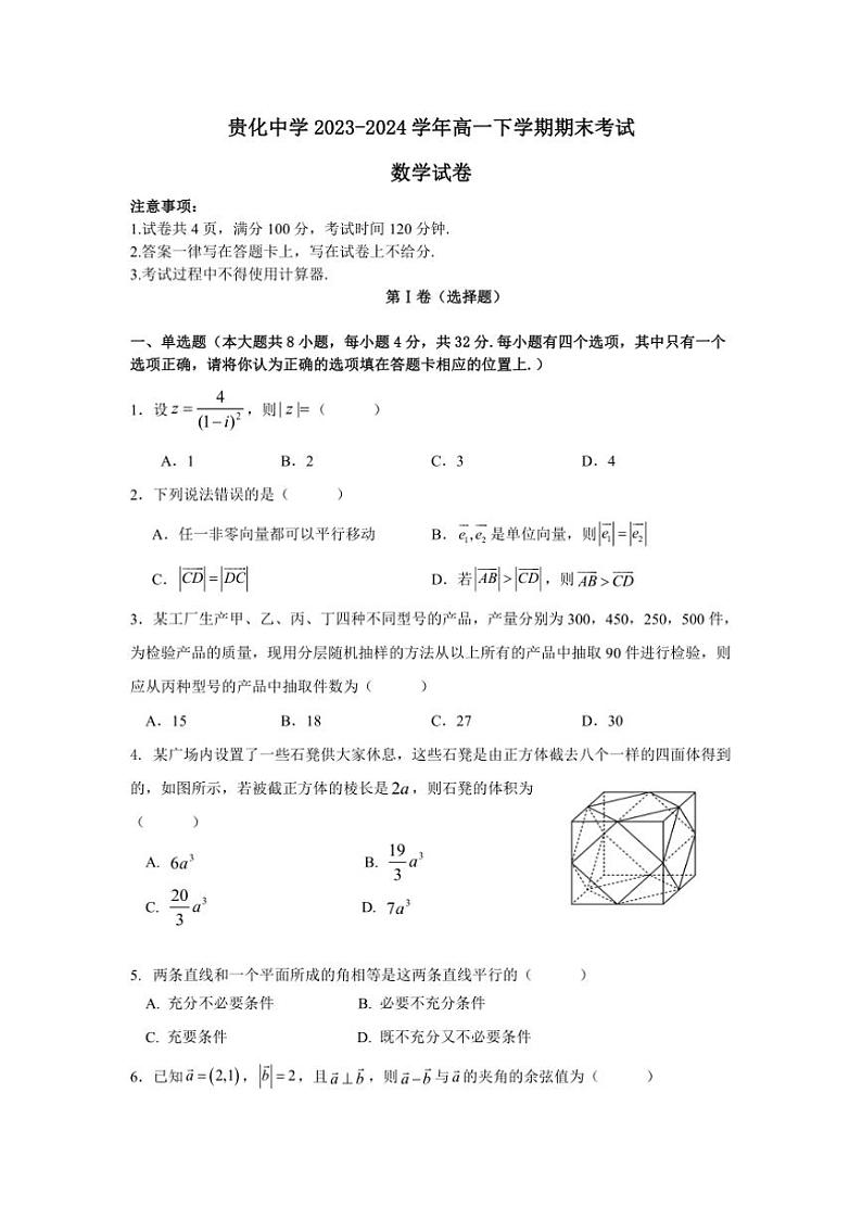 [数学][期末]贵州省贵阳市清镇市贵化中学2023～2024学年高一下学期期末考试数学试卷(有答案)01