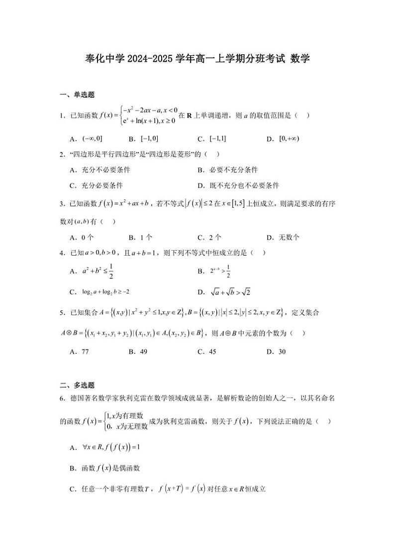 [数学]浙江省宁波市浙江省奉化中学2024～2025学年高一上学期分班考试数学试卷(有答案)01