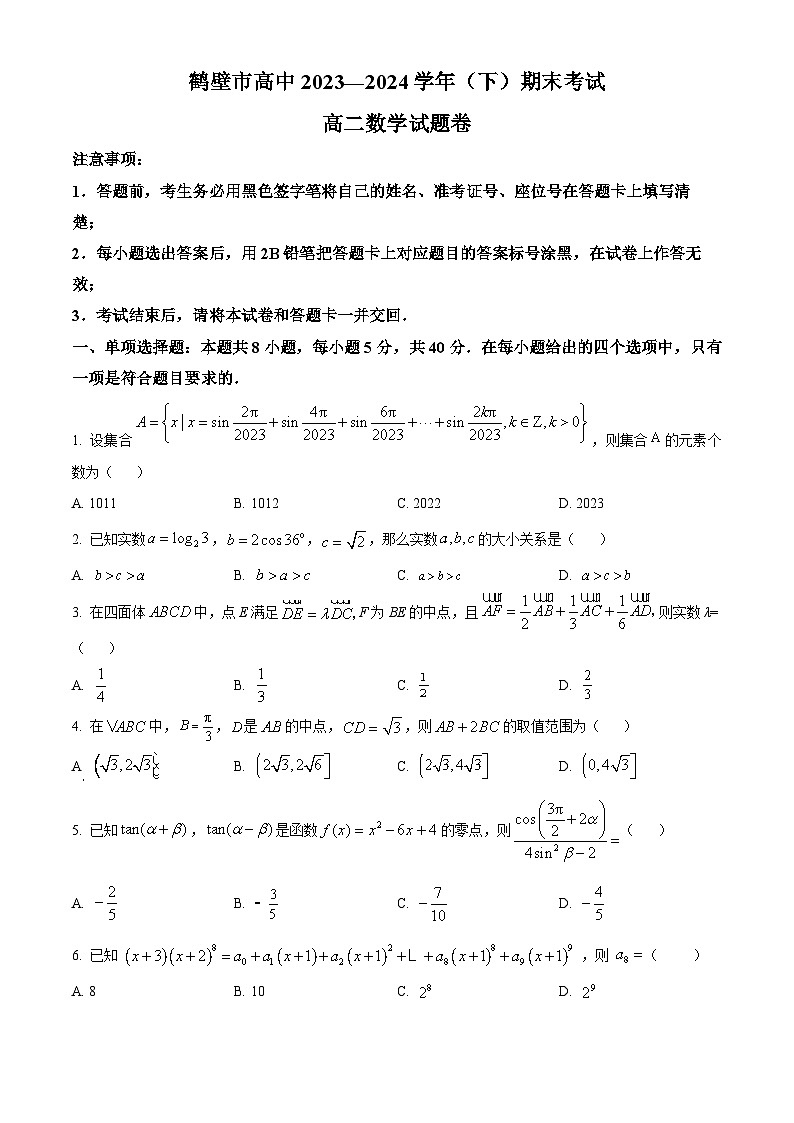 河南省鹤壁市高中2023-2024学年高二下学期7月期末考试数学试题（Word版附解析）01