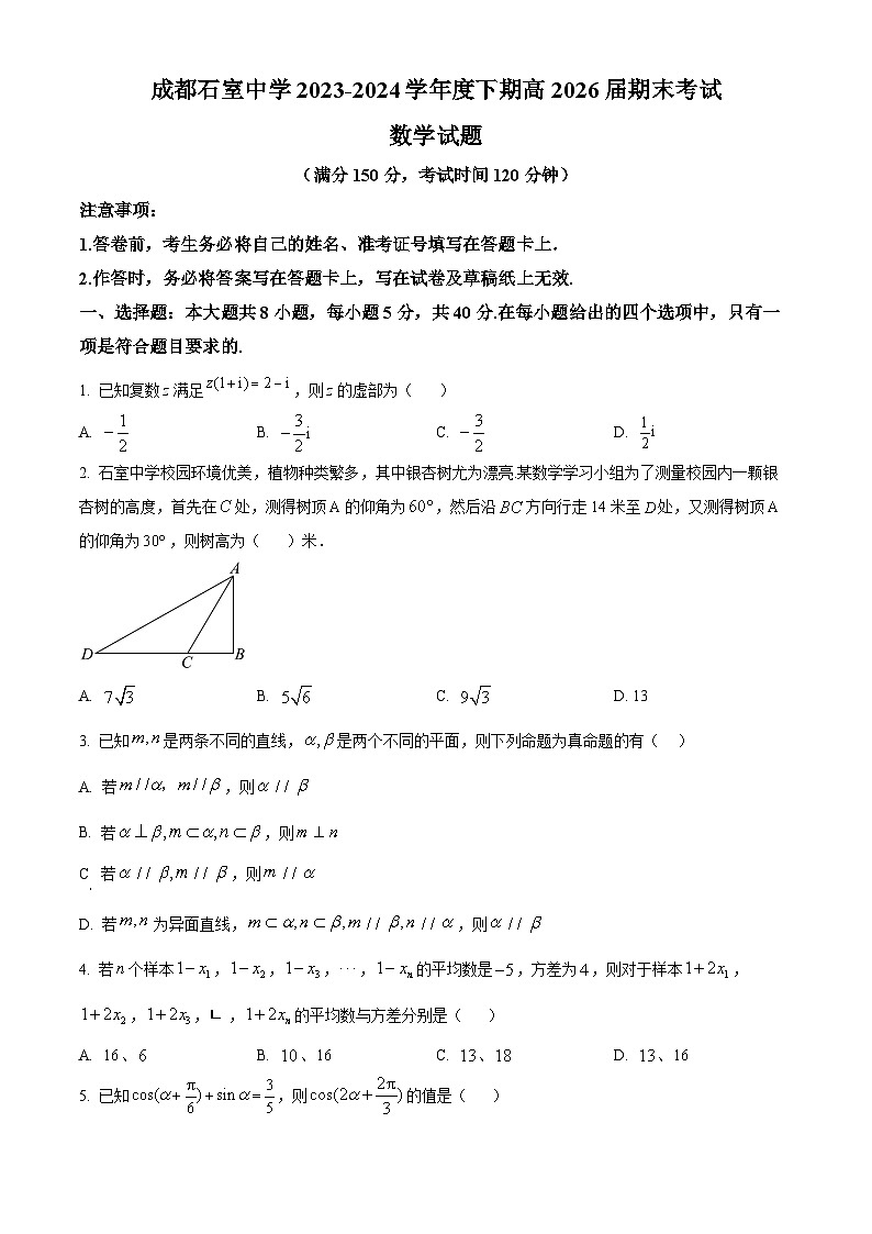 四川省成都市石室中学2023-2024学年高一下学期期末考试数学试题（Word版附解析）01