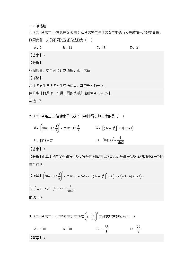 山西省朔州市怀仁市大地学校高中部2023-2024学年高二下学期7月期末考试数学试题（Word版附解析）03