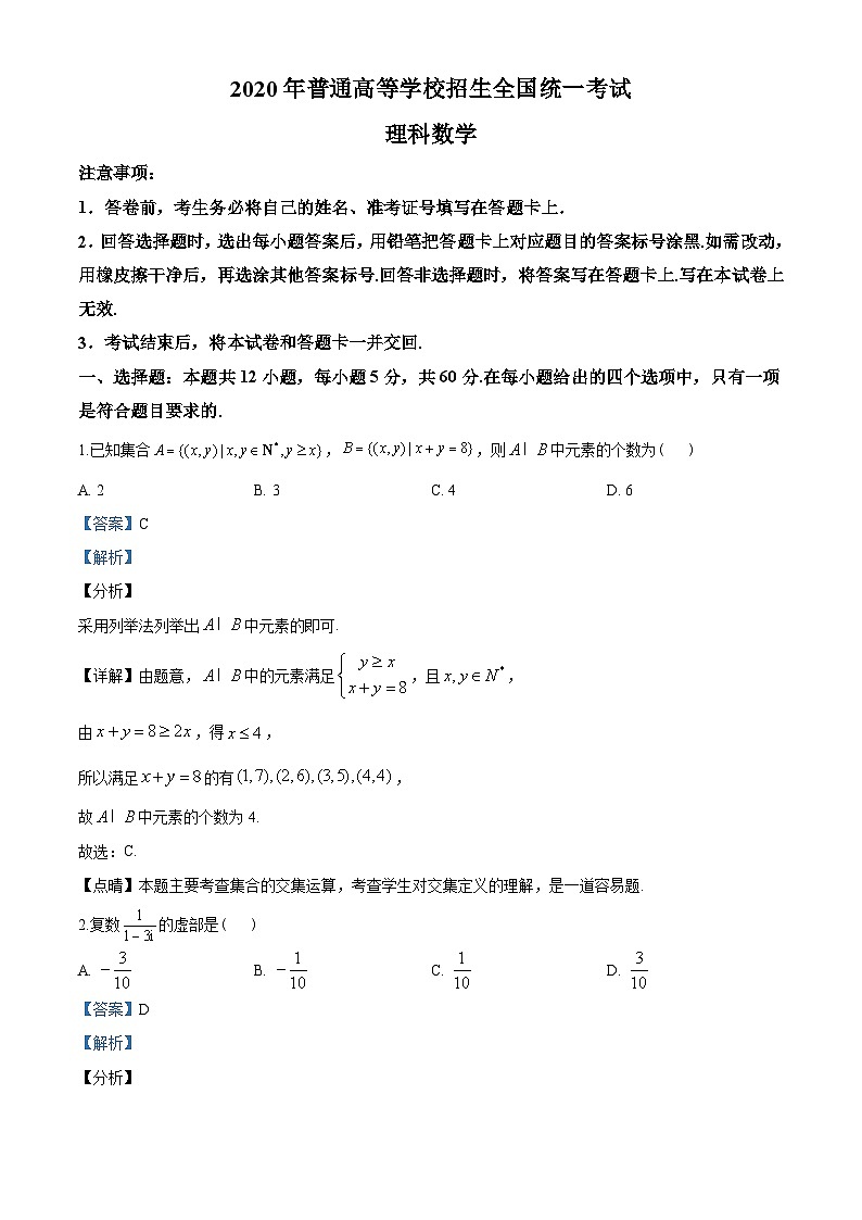2020年全国统一高考数学试题（理科）（新课标Ⅲ）（教师版含解析）01