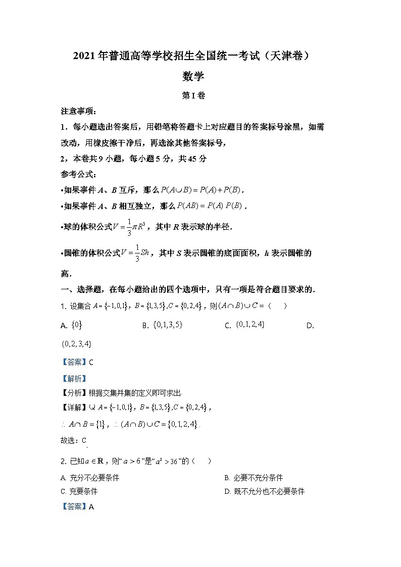 2021年高考真题天津卷 数学试题（解析版）01