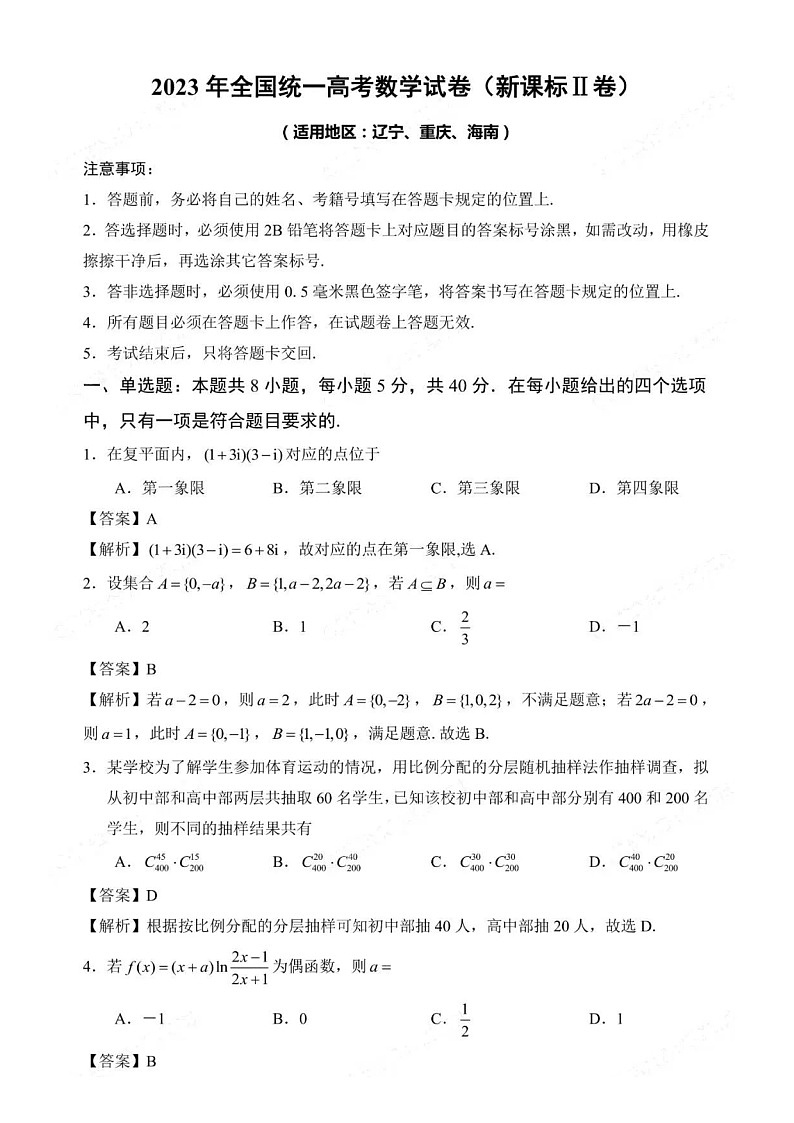 2023新高考Ⅱ卷数学真题（原卷+解析版）01