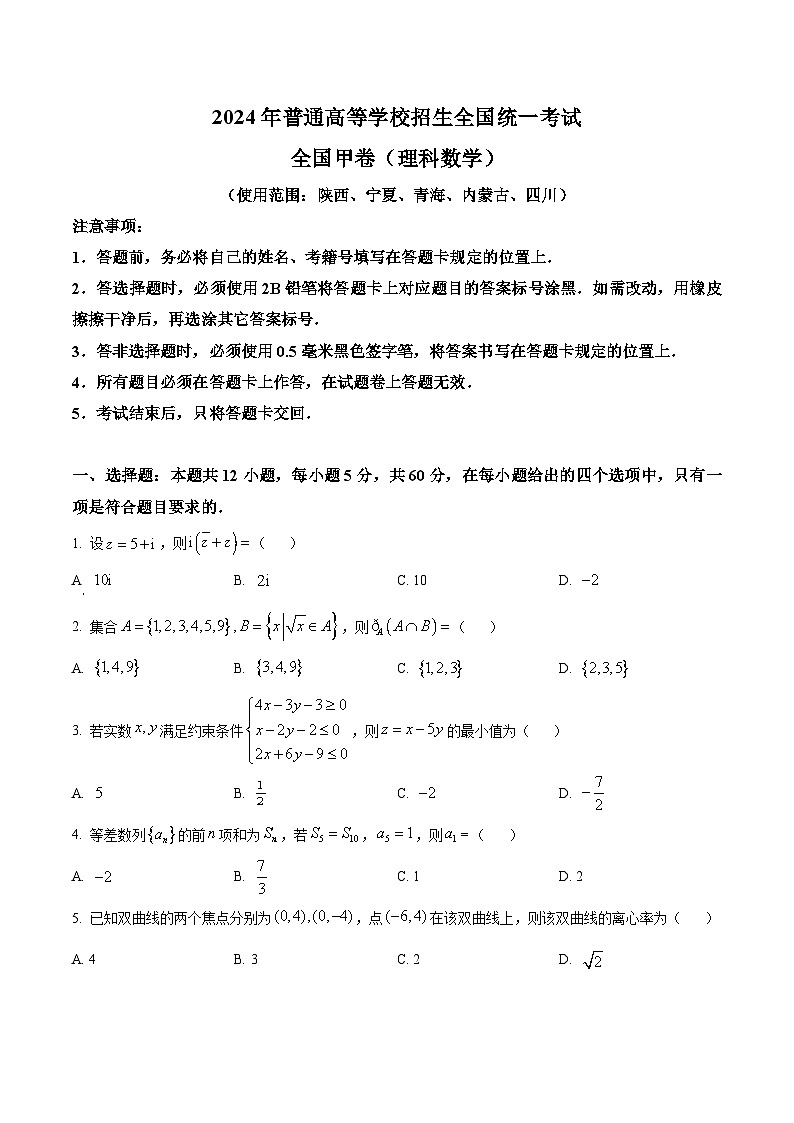 2024年 全国甲卷 数学（理）高考真题（含解析）01