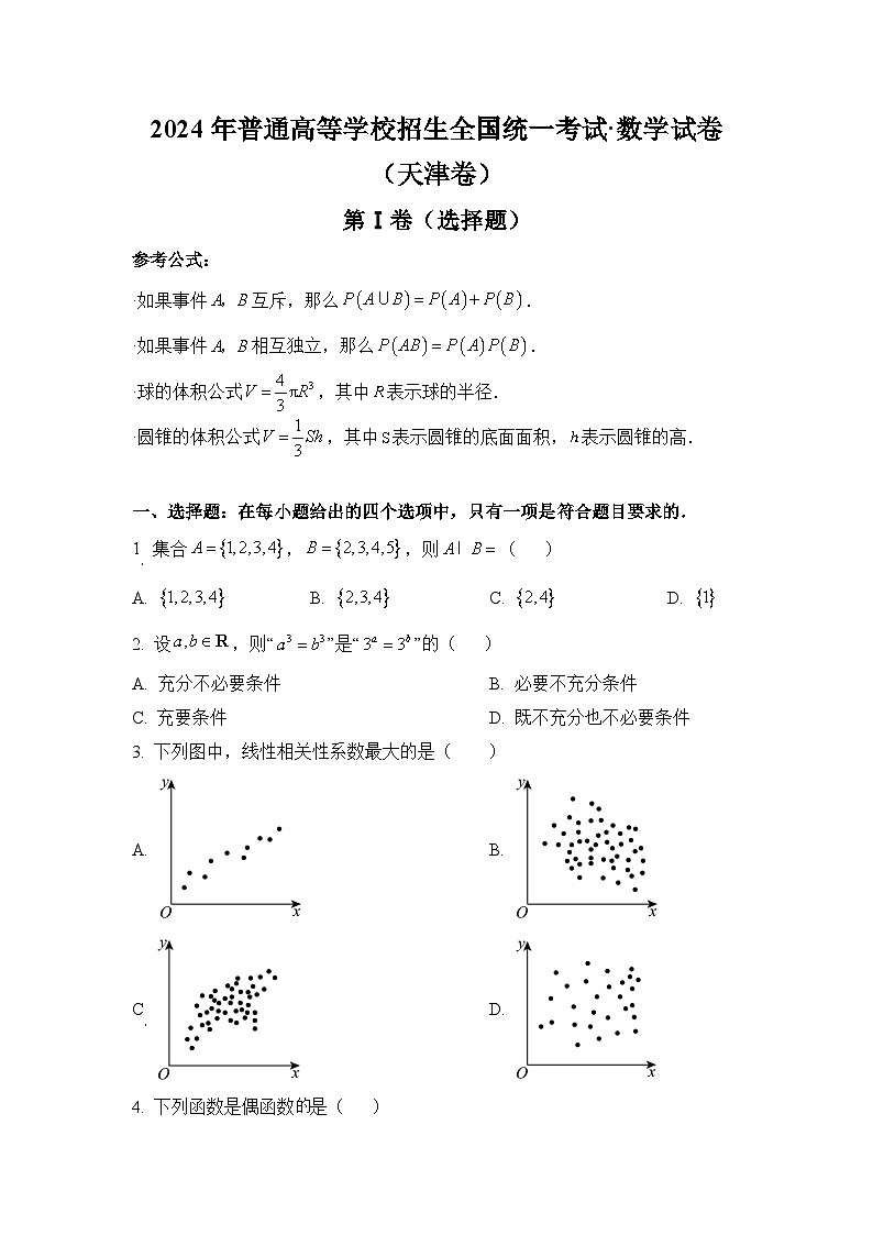 2024年天津高考数学真题（含解析）01
