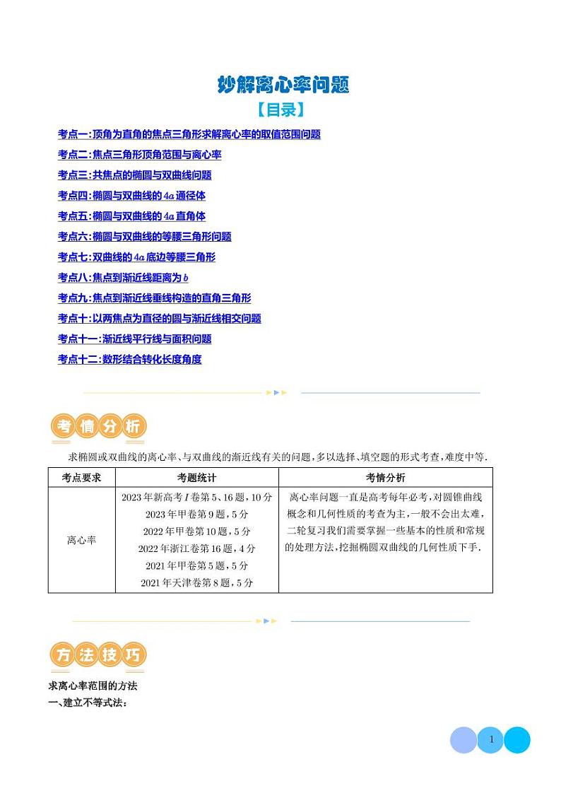 妙解离心率问题（学生版）第1页
