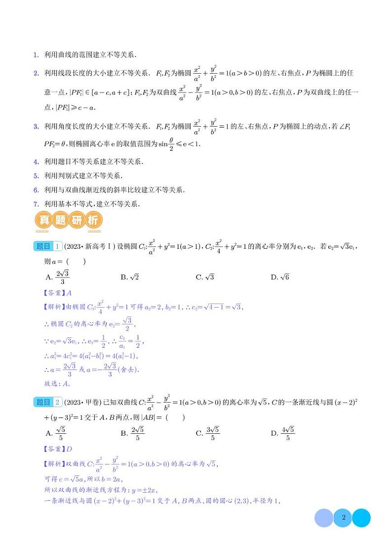 妙解离心率问题（解析版）第2页