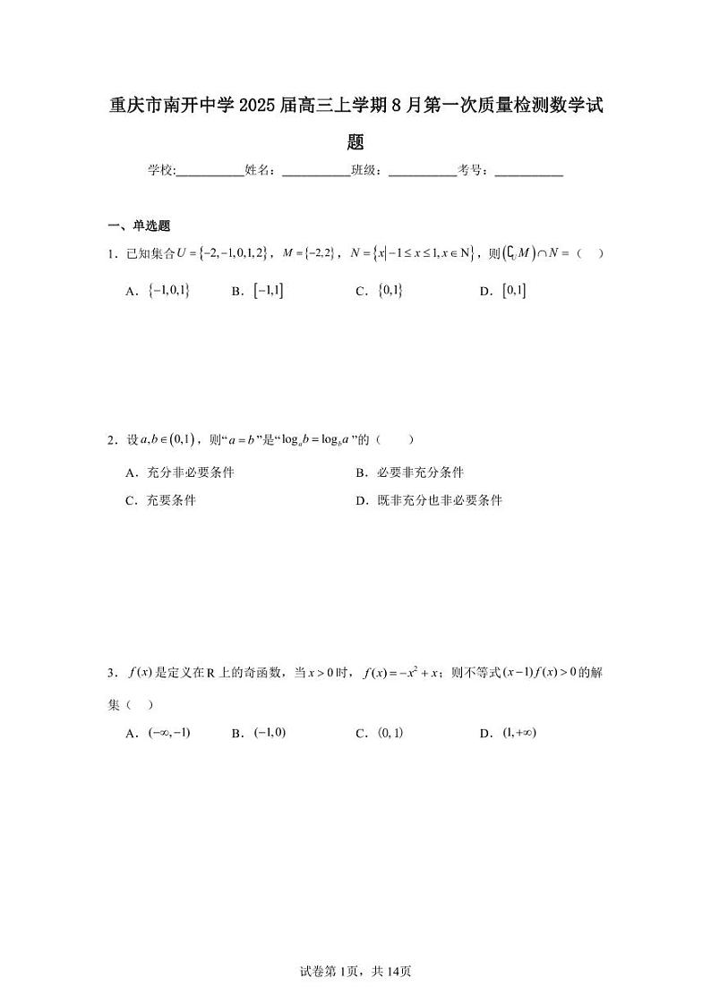 重庆市南开中学2025届高三上学期8月第一次质量检测数学试题01