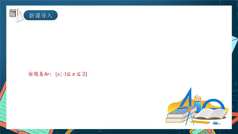 湘教版（2019）高一数学必修第一册   2.3.1《一元二次不等式及其解法（第二课时）》课件05