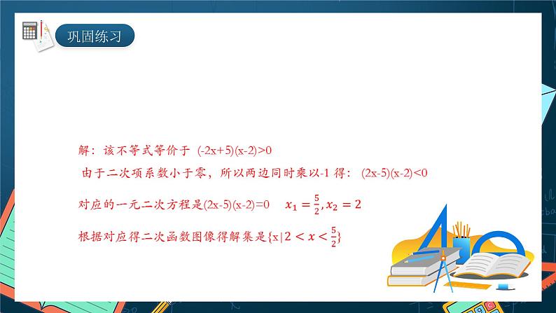 湘教版（2019）高一数学必修第一册   2.3.1《一元二次不等式及其解法（第二课时）》课件07