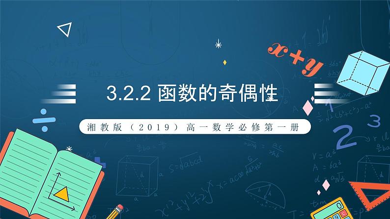 湘教版（2019）高一数学必修第一册   3.2.2《函数的奇偶性（第一课时）》课件01