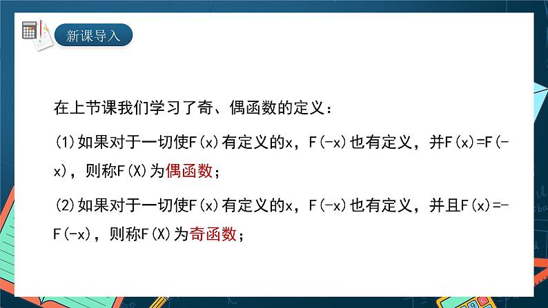 湘教版（2019）高一数学必修第一册   3.2.2《函数的奇偶性（第二课时）》课件03