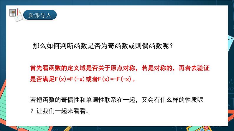 湘教版（2019）高一数学必修第一册   3.2.2《函数的奇偶性（第二课时）》课件04