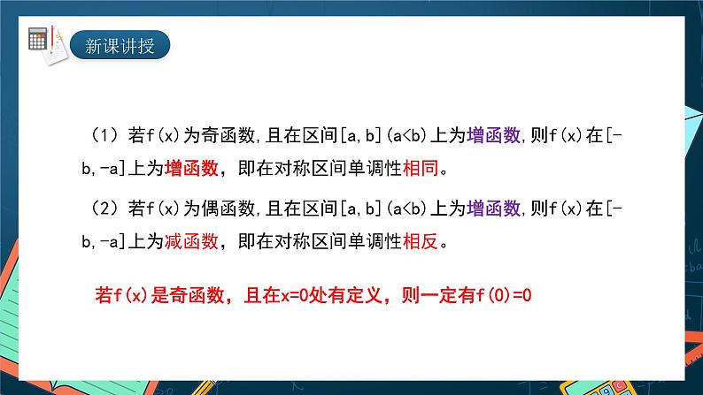 湘教版（2019）高一数学必修第一册   3.2.2《函数的奇偶性（第二课时）》课件05
