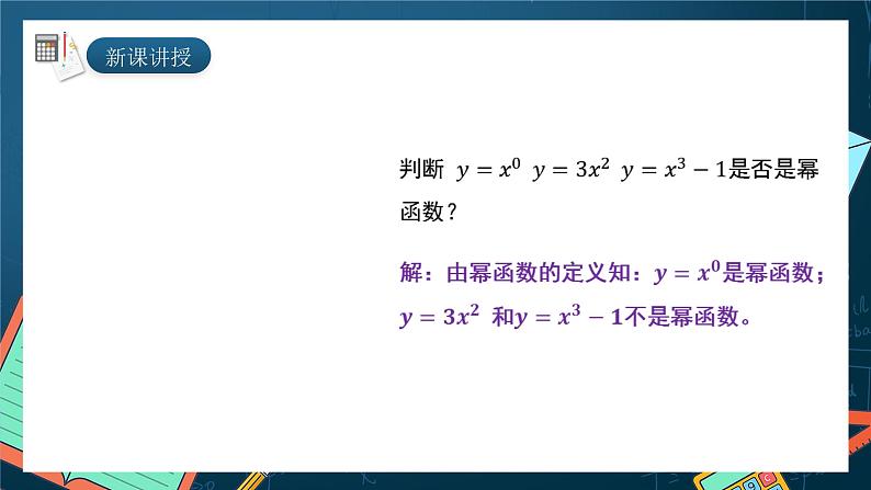 湘教版（2019）高一数学必修第一册   4.1.3《幂函数》课件05
