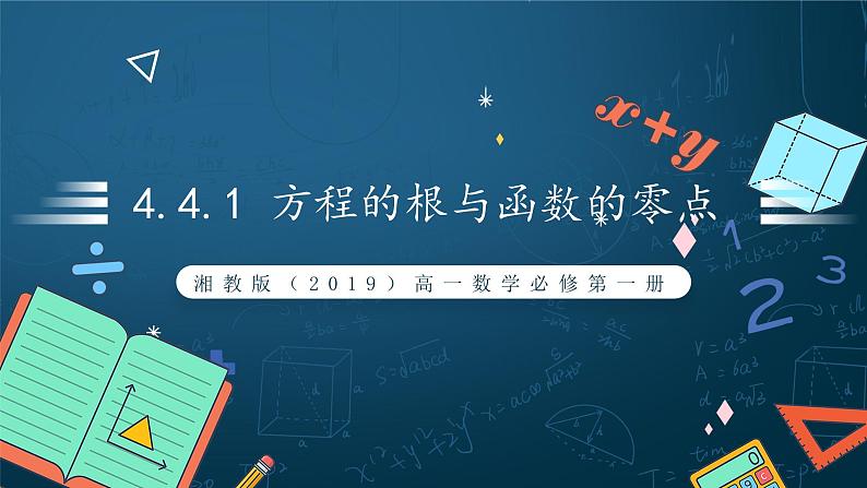 湘教版（2019）高一数学必修第一册   4.4.1《方程的根与函数的零点》课件01