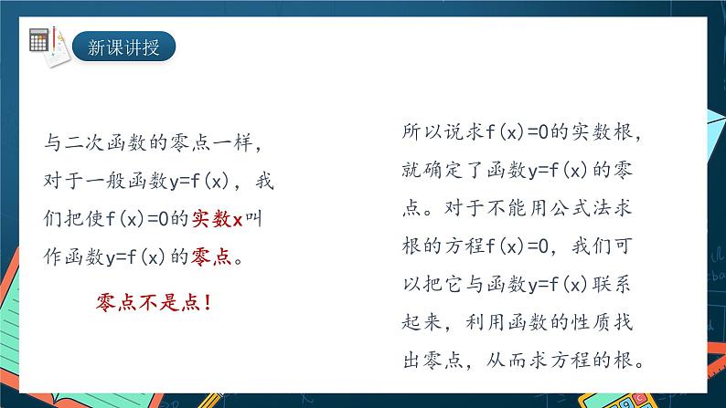 湘教版（2019）高一数学必修第一册   4.4.1《方程的根与函数的零点》课件03