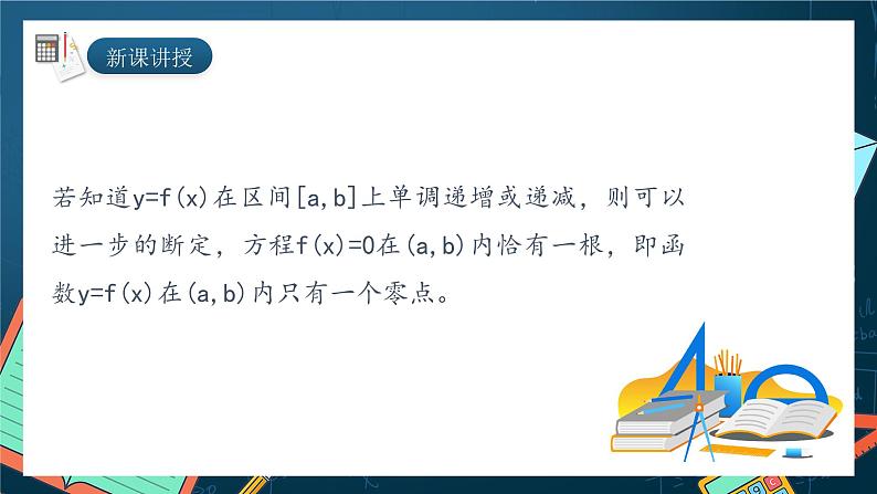 湘教版（2019）高一数学必修第一册   4.4.1《方程的根与函数的零点》课件06