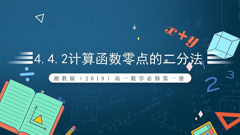 湘教版（2019）高一数学必修第一册   4.4.2《计算函数零点的二分法》课件01