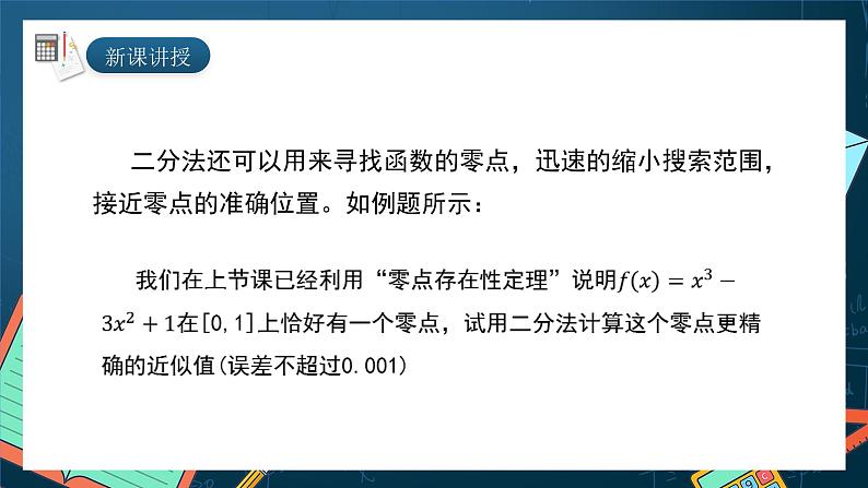 湘教版（2019）高一数学必修第一册   4.4.2《计算函数零点的二分法》课件03