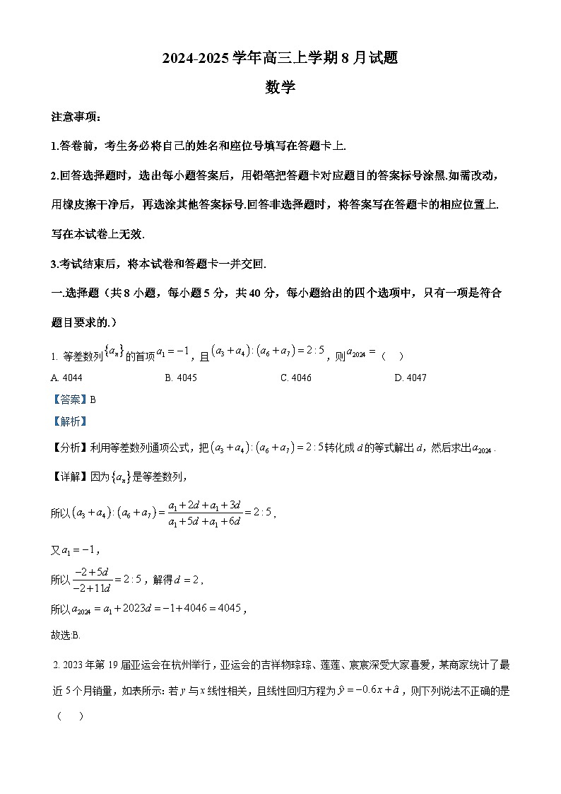 河南省漯河市高级中学2025届高三上学期8月月考数学试题（原卷版+解析版）01