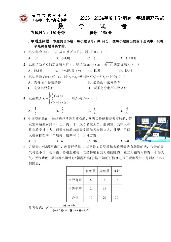 吉林省长春市第五中学2023-2024学年高二下学期期末考试数学试题第1页
