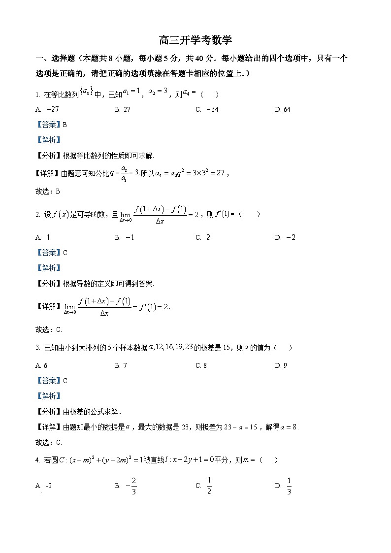 吉林省通化市梅河口市第五中学2025届高三上学期开学考试数学试题（解析版）01