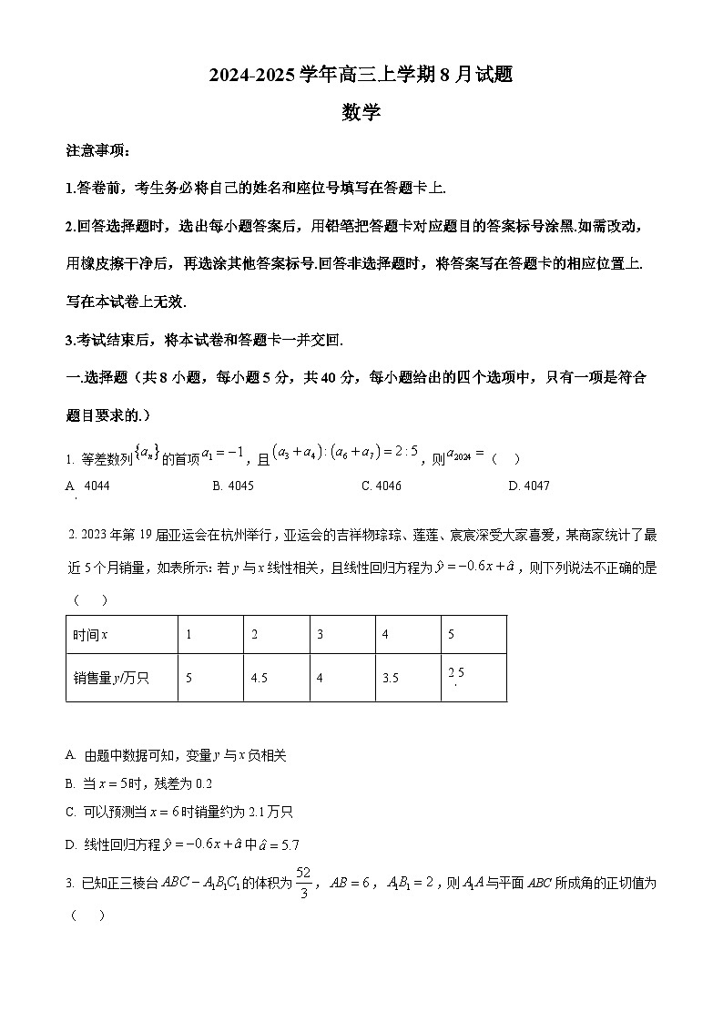 河南省漯河市高级中学2025届高三上学期8月月考数学试题（原卷版）第1页