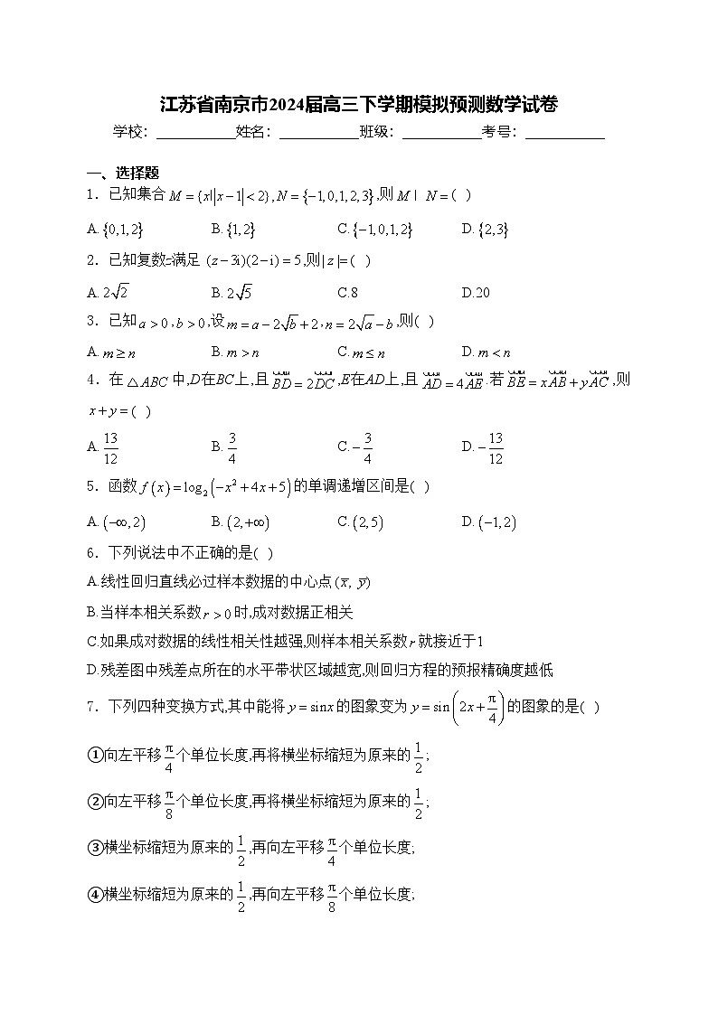 江苏省南京市2024届高三下学期模拟预测数学试卷(含答案)01