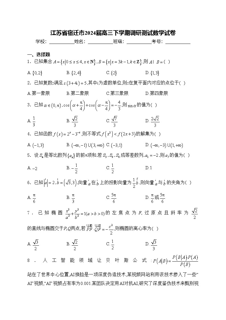 江苏省宿迁市2024届高三下学期调研测试数学试卷(含答案)01