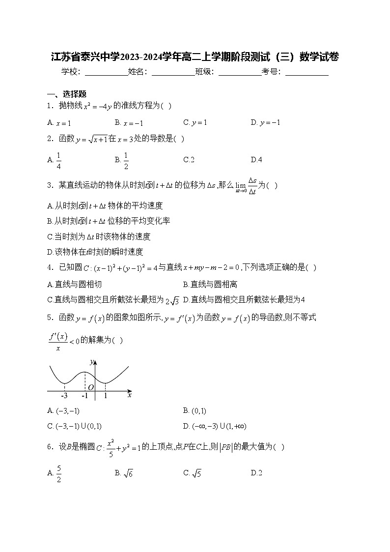 江苏省泰兴中学2023-2024学年高二上学期阶段测试（三）数学试卷(含答案)01