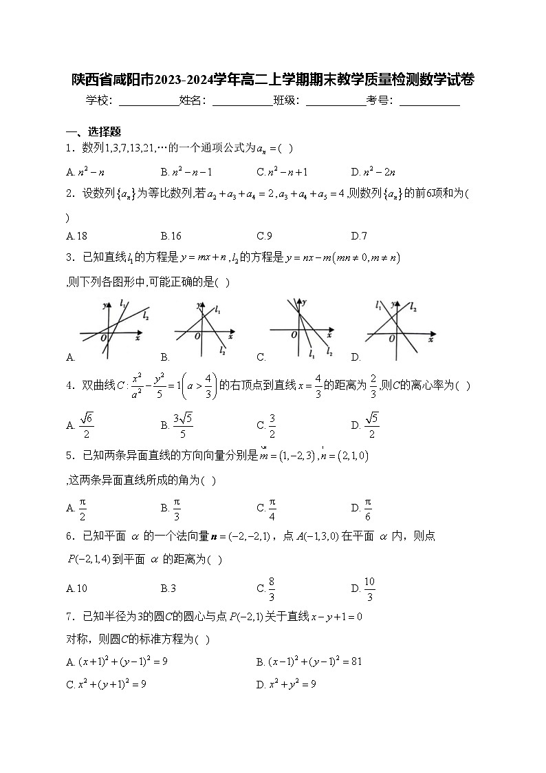 陕西省咸阳市2023-2024学年高二上学期期末教学质量检测数学试卷(含答案)第1页