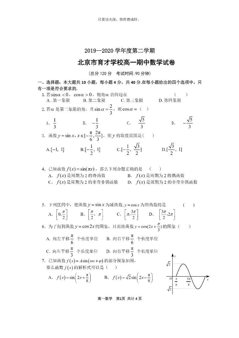 [数学]2020北京育才学校高一下学期期中数学试卷第1页