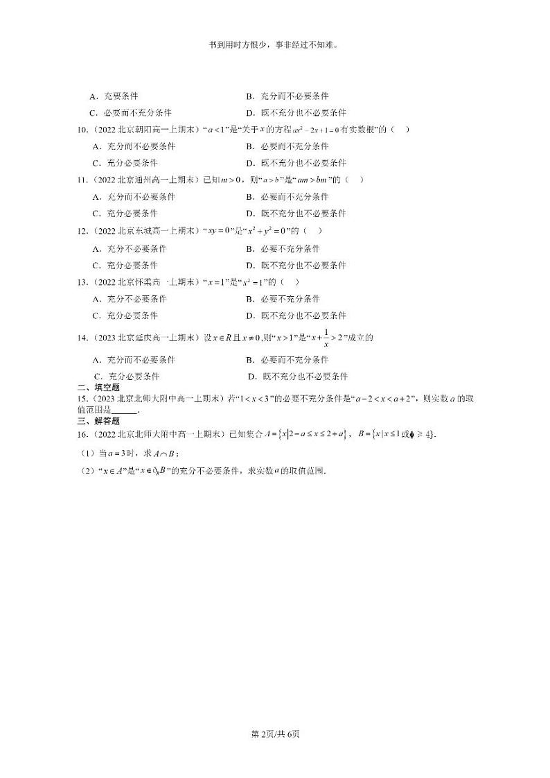 [数学]2022～2024北京重点校高一上学期期末真题分类汇编：充分条件与必要条件第2页
