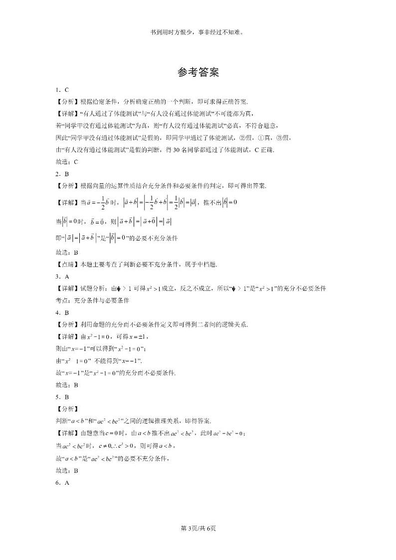 [数学]2022～2024北京重点校高一上学期期末真题分类汇编：充分条件与必要条件第3页