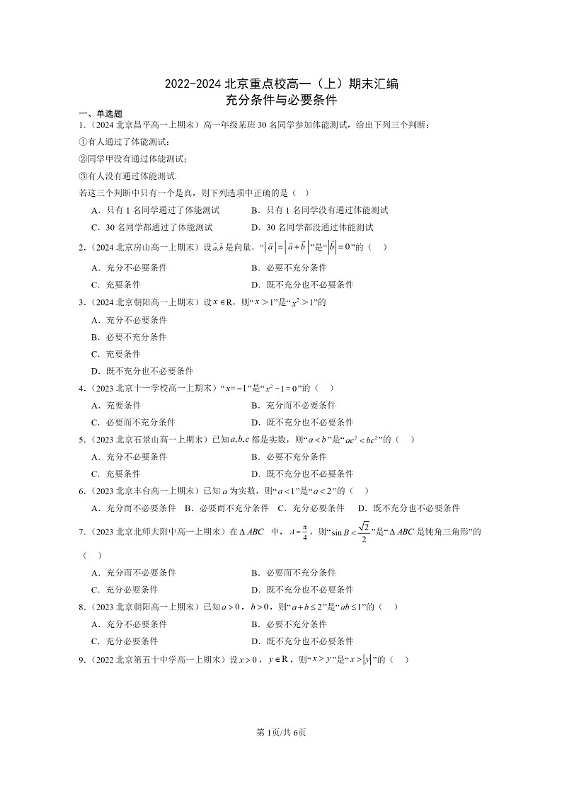 [数学]2022～2024北京重点校高一上学期期末真题分类汇编：充分条件与必要条件第1页