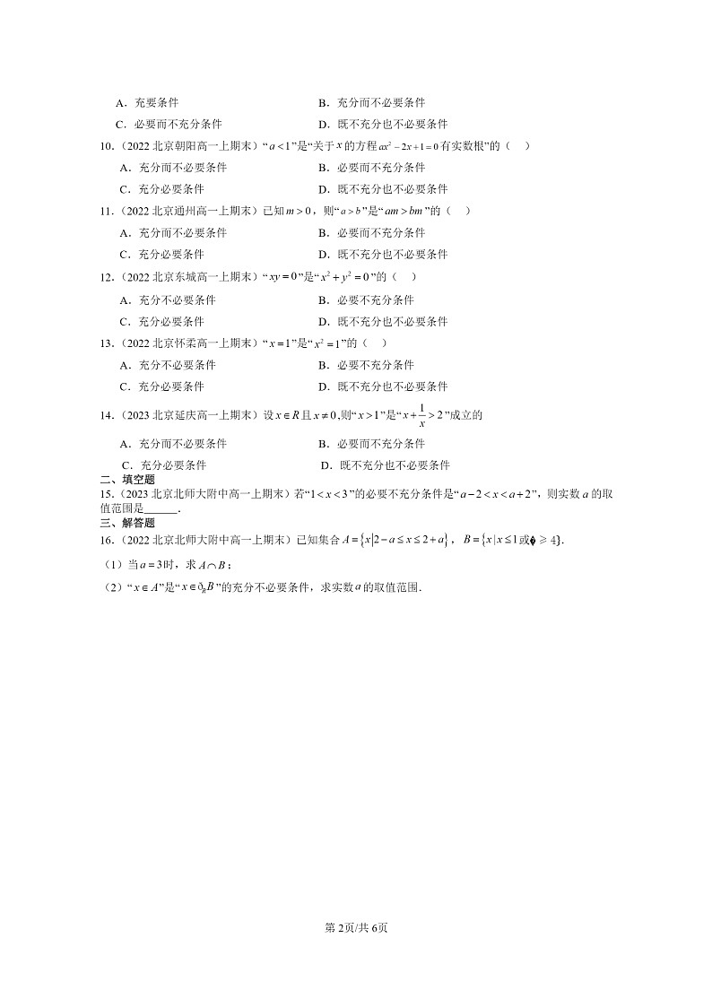 [数学]2022～2024北京重点校高一上学期期末真题分类汇编：充分条件与必要条件第2页