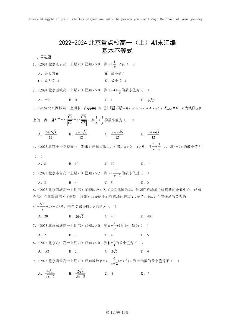 [数学]2022～2024北京重点校高一上学期期末真题分类汇编：基本不等式第1页