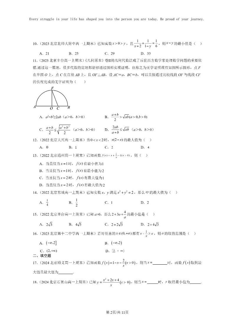 [数学]2022～2024北京重点校高一上学期期末真题分类汇编：基本不等式第2页