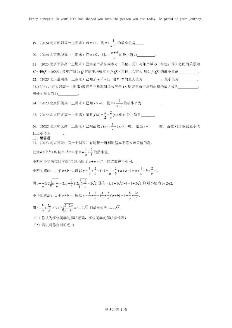 [数学]2022～2024北京重点校高一上学期期末真题分类汇编：基本不等式第3页