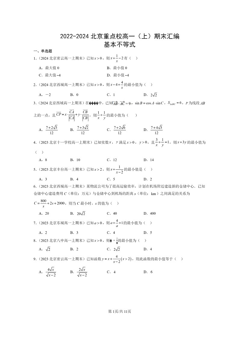 [数学]2022～2024北京重点校高一上学期期末真题分类汇编：基本不等式第1页