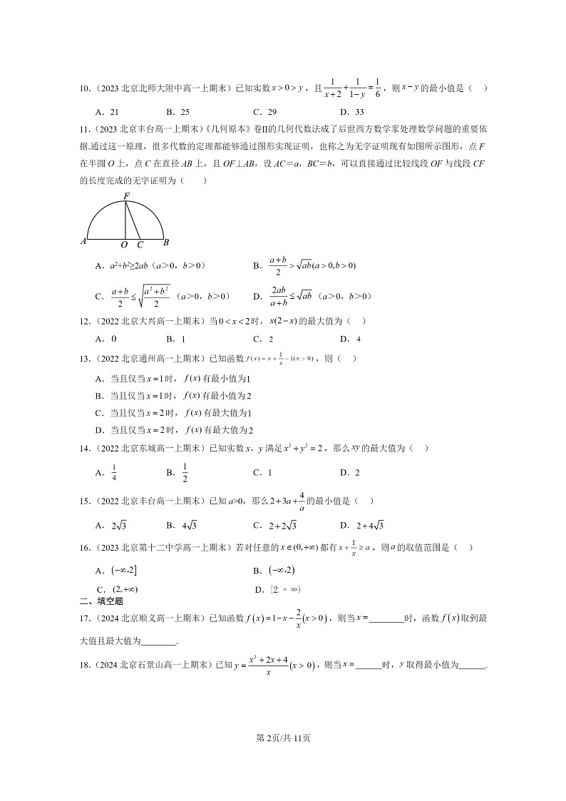 [数学]2022～2024北京重点校高一上学期期末真题分类汇编：基本不等式第2页