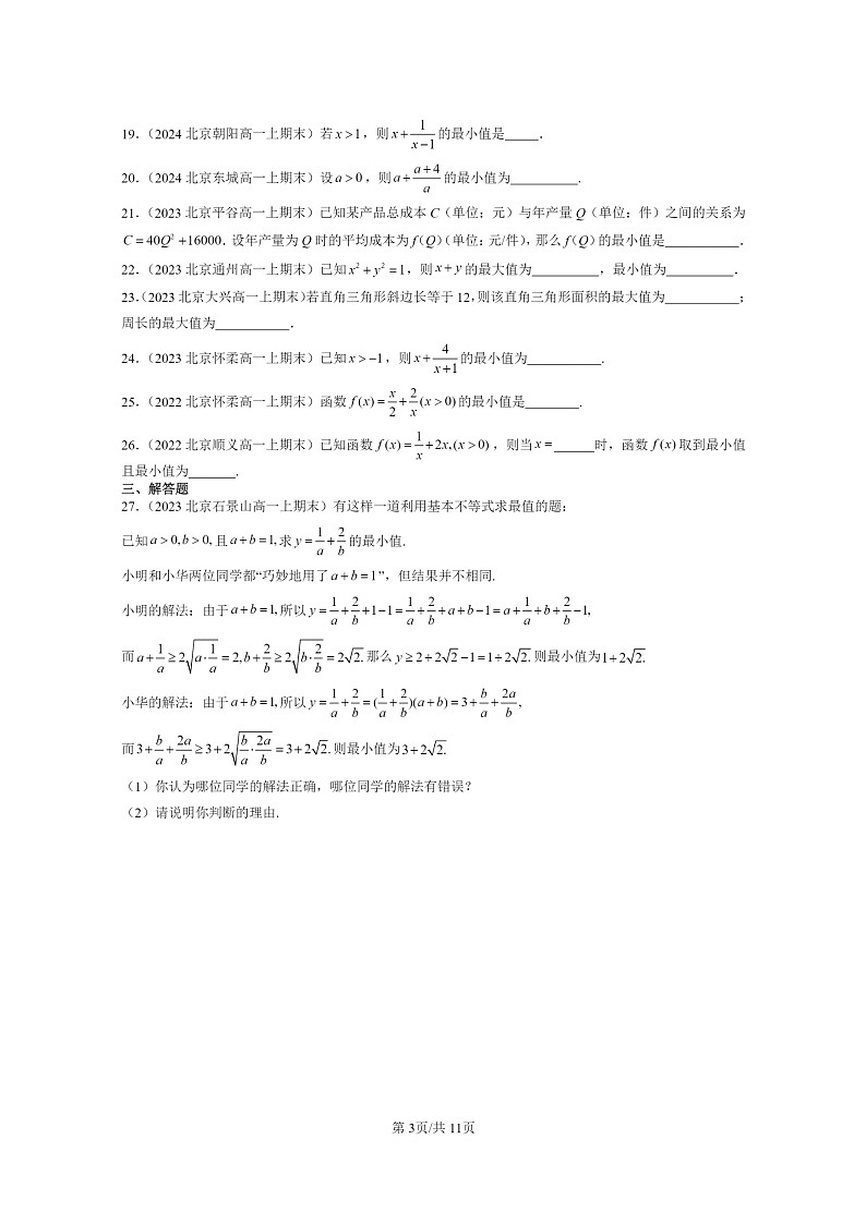 [数学]2022～2024北京重点校高一上学期期末真题分类汇编：基本不等式第3页